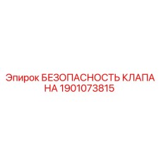 Оригинальный клапан безопасности 1901073815 от производителя Epiroc