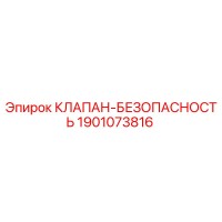 1901073816 КЛАПАН-БЕЗОПАСНОСТЬ Epiroc