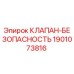 Клапан безопасности 1901073816 для буровых станков Epiroc