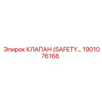 1901076166 КЛАПАН (SAFETY) Epiroc