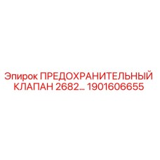 1901606655 ПРЕДОХРАНИТЕЛЬНЫЙ КЛАПАН 2682 Epiroc