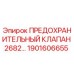 1901606655 ПРЕДОХРАНИТЕЛЬНЫЙ КЛАПАН 2682 Epiroc