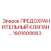1901606663 ПРЕДОХРАНИТЕЛЬНЫЙ КЛАПАН Epiroc