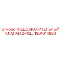 1901614980 ПРЕДОХРАНИТЕЛЬНЫЙ КЛАПАН 2+1/2… Epiroc