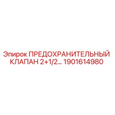 1901614980 ПРЕДОХРАНИТЕЛЬНЫЙ КЛАПАН 2+1/2… Epiroc