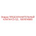 1901614980 ПРЕДОХРАНИТЕЛЬНЫЙ КЛАПАН 2+1/2… Epiroc