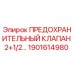 1901614980 ПРЕДОХРАНИТЕЛЬНЫЙ КЛАПАН 2+1/2… Epiroc
