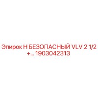 1903042313 H БЕЗОПАСНЫЙ VLV 2 1/2+… - Epiroc