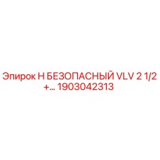 1903042313 H БЕЗОПАСНЫЙ VLV 2 1/2+… - Epiroc