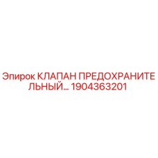 1904363201 КЛАПАН ПРЕДОХРАНИТЕЛЬНЫЙ Epiroc