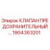 Оригинальный клапан предохранительный 1904363201 Epiroc в разрезе