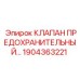 Клапан 1904363221 Epiroc в оригинальной упаковке