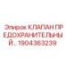 Клапан 1904363239 Epiroc с антикоррозионным покрытием