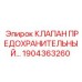 Клапан 1904363260 Epiroc с термостойким исполнением