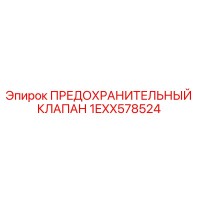 1EXX578524 ПРЕДОХРАНИТЕЛЬНЫЙ КЛАПАН Epiroc