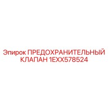 1EXX578524 ПРЕДОХРАНИТЕЛЬНЫЙ КЛАПАН Epiroc