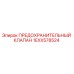 1EXX578524 ПРЕДОХРАНИТЕЛЬНЫЙ КЛАПАН Epiroc