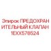 1EXX578524 ПРЕДОХРАНИТЕЛЬНЫЙ КЛАПАН Epiroc
