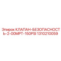 1310210059 КЛАПАН-БЕЗОПАСНОСТЬ-2-00MPT-150PSI Epiroc