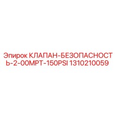 Фото клапана безопасности Epiroc 1310210059