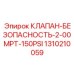 Фото клапана безопасности Epiroc 1310210059