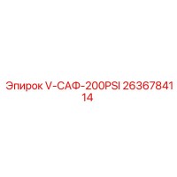 2636784114 V-САФ-200PSI Epiroc