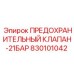 Изображение предохранительного клапана Epiroc с давлением 21 бар, номер 830101042