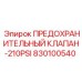 830100540 ПРЕДОХРАНИТЕЛЬНЫЙ КЛАПАН-210PSI Эпирок