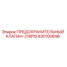 830100696 ПРЕДОХРАНИТЕЛЬНЫЙ КЛАПАН-218PSI Epiroc