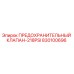 830100696 ПРЕДОХРАНИТЕЛЬНЫЙ КЛАПАН-218PSI Epiroc