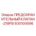 830100696 ПРЕДОХРАНИТЕЛЬНЫЙ КЛАПАН-218PSI Epiroc