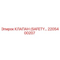2205400207 КЛАПАН (SAFETY) | Epiroc