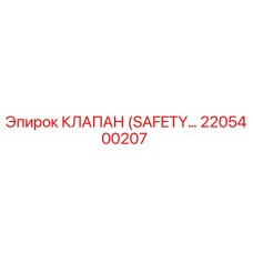 2205400207 КЛАПАН (SAFETY) | Epiroc