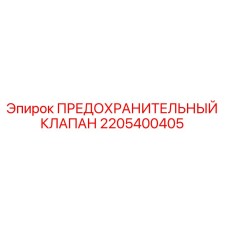 Оригинальный предохранительный клапан Epiroc артикул 2205400405