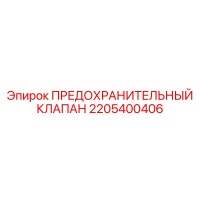 2205400406 ПРЕДОХРАНИТЕЛЬНЫЙ КЛАПАН - Epiroc