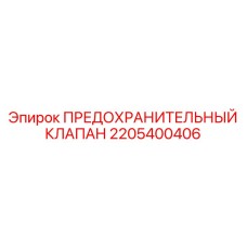 Оригинальный предохранительный клапан 2205400406