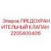 Оригинальный предохранительный клапан 2205400406