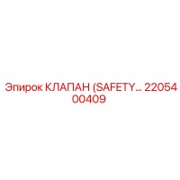 2205400409 КЛАПАН (SAFETY) | Epiroc