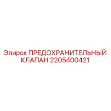 Оригинальный предохранительный клапан Epiroc артикул 2205400421