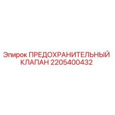 2205400432 ПРЕДОХРАНИТЕЛЬНЫЙ КЛАПАН Epiroc