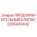 2205400432 ПРЕДОХРАНИТЕЛЬНЫЙ КЛАПАН Epiroc