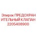 ПРЕДОХРАНИТЕЛЬНЫЙ КЛАПАН 2205408900 Epiroc - защита гидравлических систем
