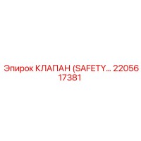 2205617381 КЛАПАН (SAFETY VALVE) Epiroc