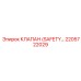 2205722029 КЛАПАН (SAFETY VALVE) Epiroc