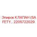 2205722029 КЛАПАН (SAFETY VALVE) Epiroc