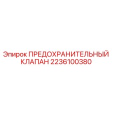 2236100380 ПРЕДОХРАНИТЕЛЬНЫЙ КЛАПАН Epiroc