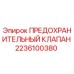 2236100380 ПРЕДОХРАНИТЕЛЬНЫЙ КЛАПАН Epiroc