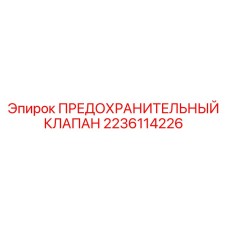 Фото универсального предохранительного клапана Epiroc 2236114226