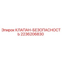 2236206830 КЛАПАН-БЕЗОПАСНОСТЬ Epiroc
