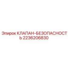 Оригинальный клапан безопасности Epiroc 2236206830